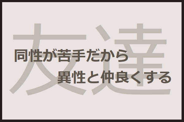 同性の友人関係でつまずく人は異性の友人関係を築くべき 31crossroads