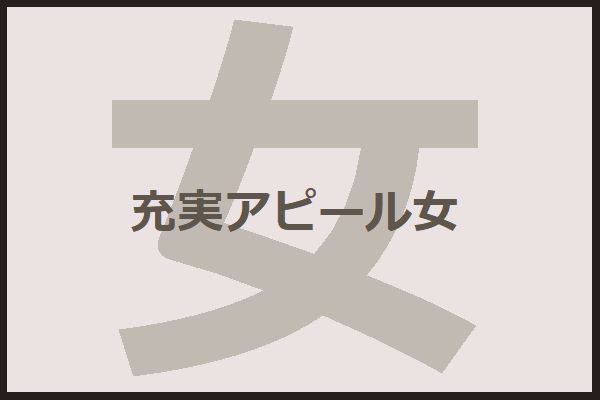 自分が充実してる時だけ飲み会を開く充実アピール女 31crossroads