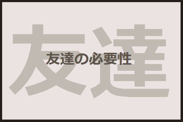 友達がいない男が 友達の必要性 を考える 31crossroads