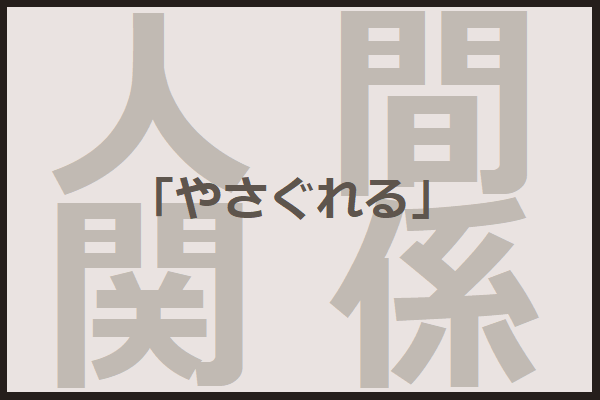 他人嫌いの僕は やさぐれてる のか 僕は ぐれた のか 31crossroads