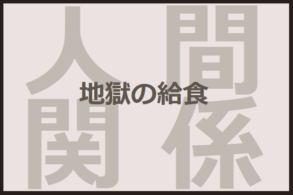 1対5 小学生の頃の給食の時間にいじめられてた話 31crossroads