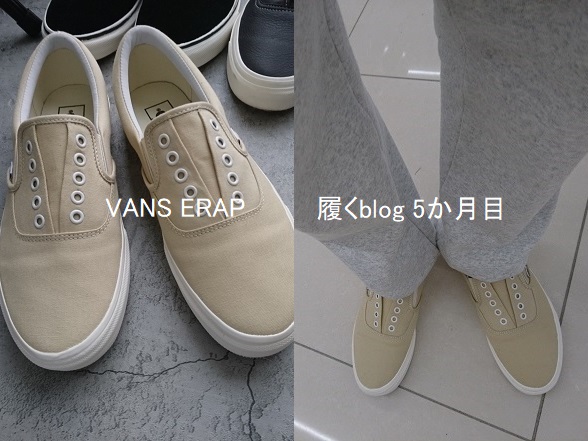 スウェットパンツが合う『VANS ERAP』【5か月目/履くblog】