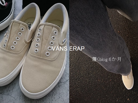 冬もVANS『スリッポンエラップ』【履くblog/6か月】