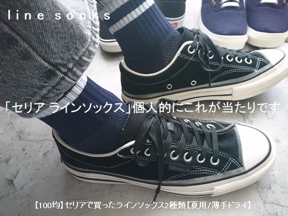 【100均】セリアで買ったラインソックス2種類【夏用/薄手ドライ】