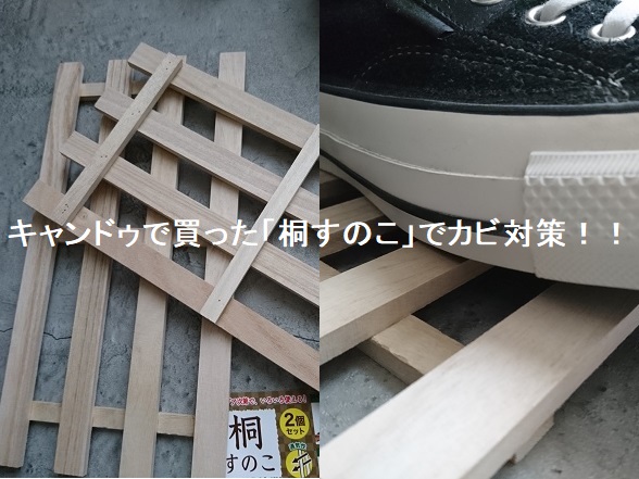 100均の「桐すのこ」をスニーカーのカビ対策に使う