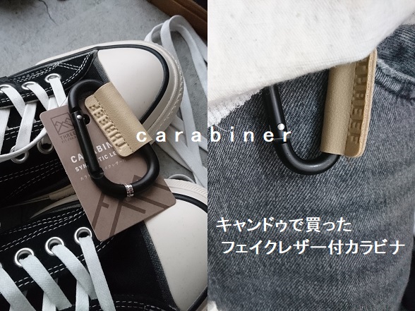 キャンドゥで買った「フェイクレザー付 カラビナ」が使える