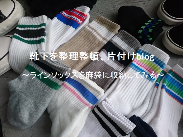 アマゾンで買った麻袋を「靴下の収納」に使う【片付けblog】