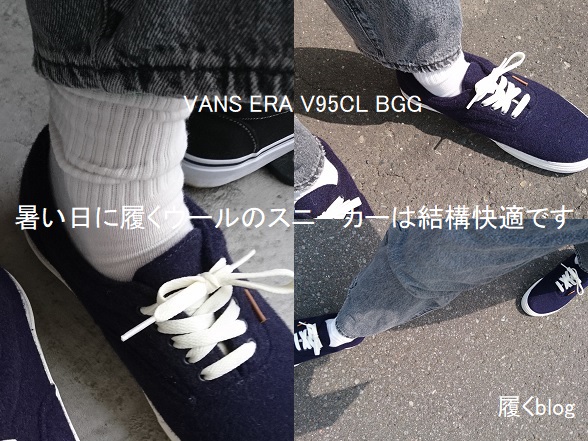 暑い日に履く「ウールのスニーカー」【履くblog/4か月目】