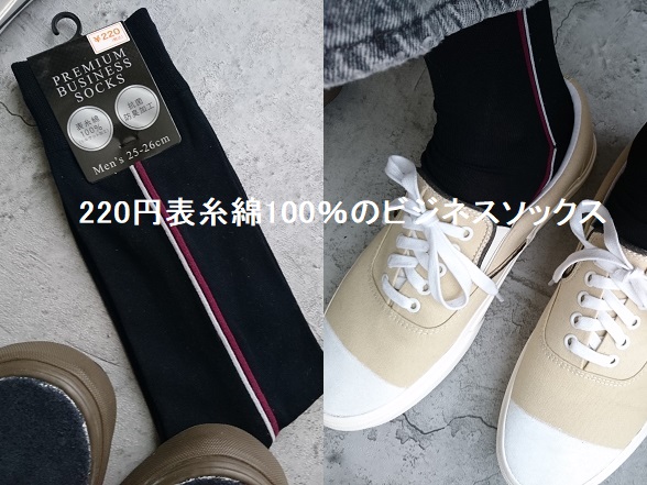 【100均】キャンドゥで見つけた「綿100%ビジネスソックス」