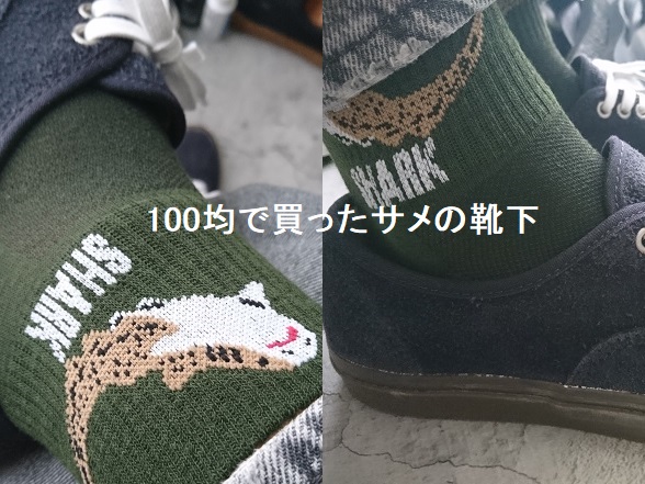 セリアで見つけた「意外と使えるこんな靴下」【SHARK】