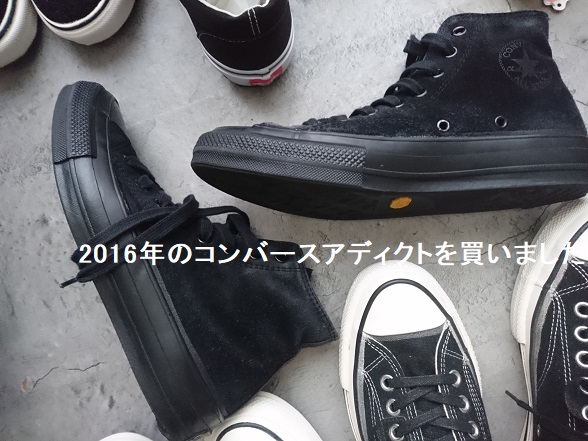 10年前の「CONVERSE ADDICT」購入【Nハリウッド】