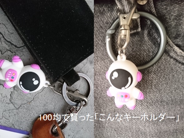 セリアで買ったキーホルダー「意外と何にでも合う」【可愛い】