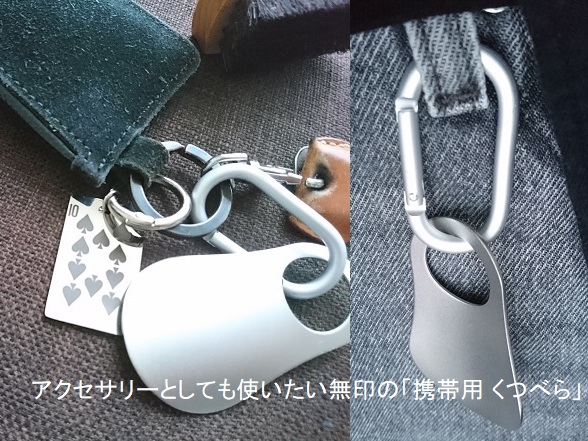 無印良品の「携帯用 くつべら」を使ってみました