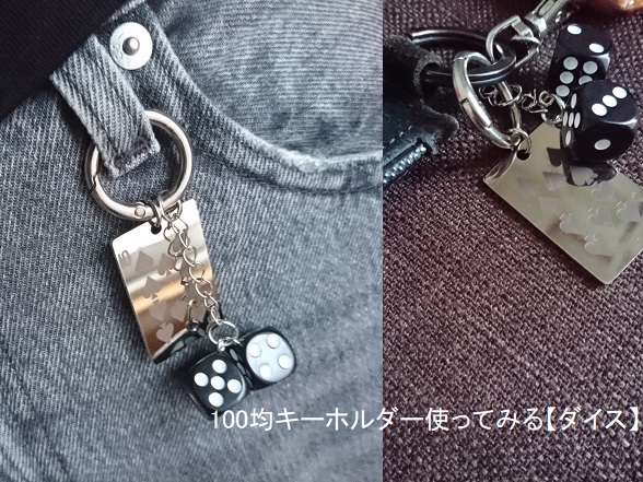 【100均】セリアで買った「サイコロのキーホルダー」を使う