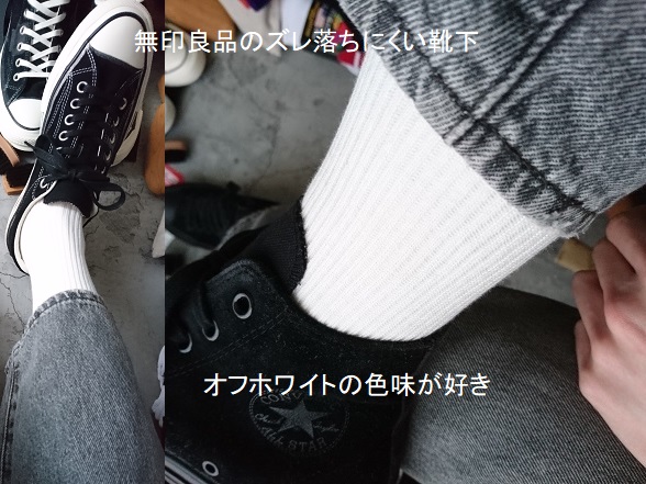 無印良品「ズレ落ちにくいリブ靴下」のオフホワイトが良い