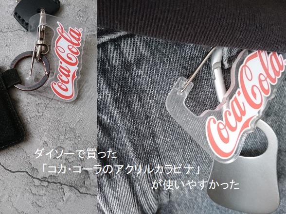 ダイソーで買った「アクリルのカラビナ」【コカ・コーラ】